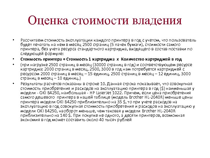 Оценка стоимости владения • • Рассчитаем стоимость эксплуатации каждого принтера в год с учетом,