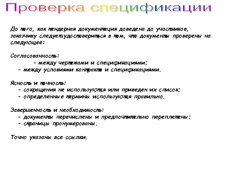 До того, как тендерная документация доведена до участников, заказчику следует удостовериться в том, что