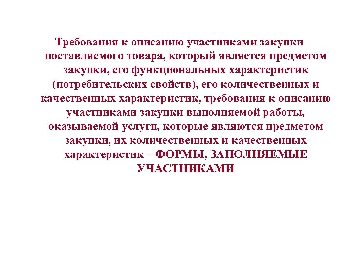 Требования к описанию участниками закупки поставляемого товара, который является предметом закупки, его функциональных характеристик