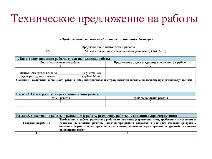 Техническое предложение на работы 