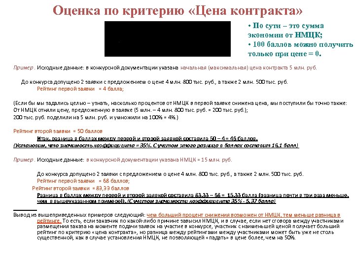 Оценка по критерию «Цена контракта» • По сути – это сумма экономии от НМЦК;