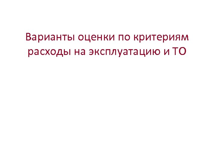 Варианты оценки по критериям расходы на эксплуатацию и ТО 