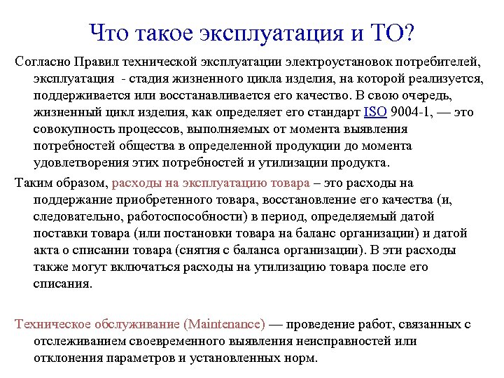 Что такое эксплуатация и ТО? Согласно Правил технической эксплуатации электроустановок потребителей, эксплуатация - стадия