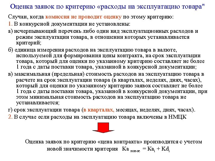 Оценка заявок по критерию «расходы на эксплуатацию товара