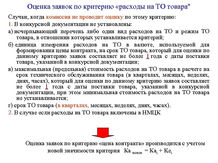 Оценка заявок по критерию «расходы на ТО товара