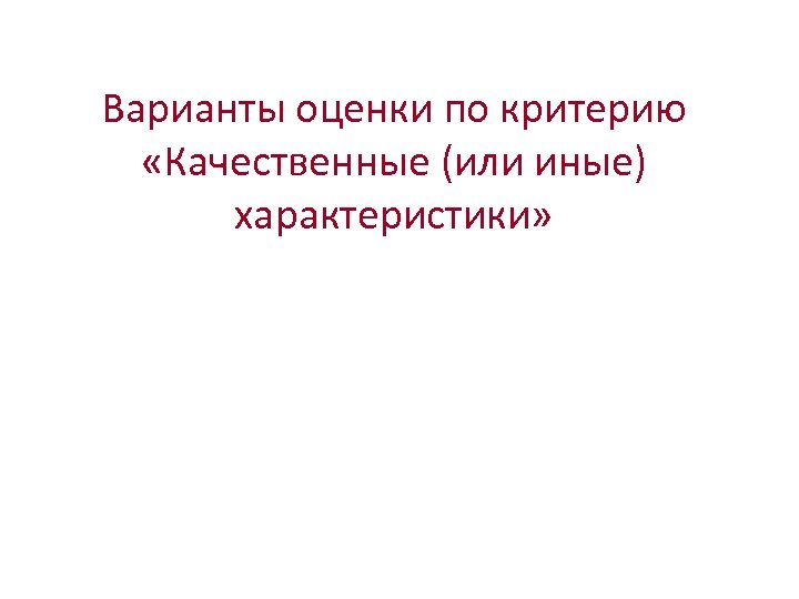 Варианты оценки по критерию «Качественные (или иные) характеристики» 