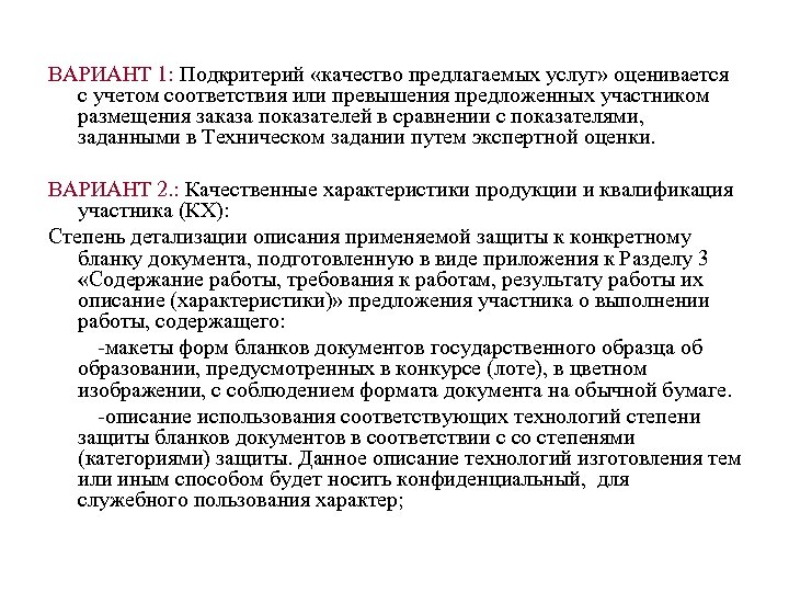 ВАРИАНТ 1: Подкритерий «качество предлагаемых услуг» оценивается с учетом соответствия или превышения предложенных участником