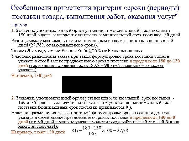 Особенности применения критерия «сроки (периоды) поставки товара, выполнения работ, оказания услуг