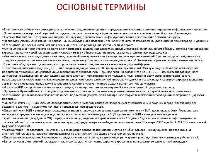 ОСНОВНЫЕ ТЕРМИНЫ • Электронное сообщение – совокупность логически объединенных данных, передаваемых в процессе функционирования