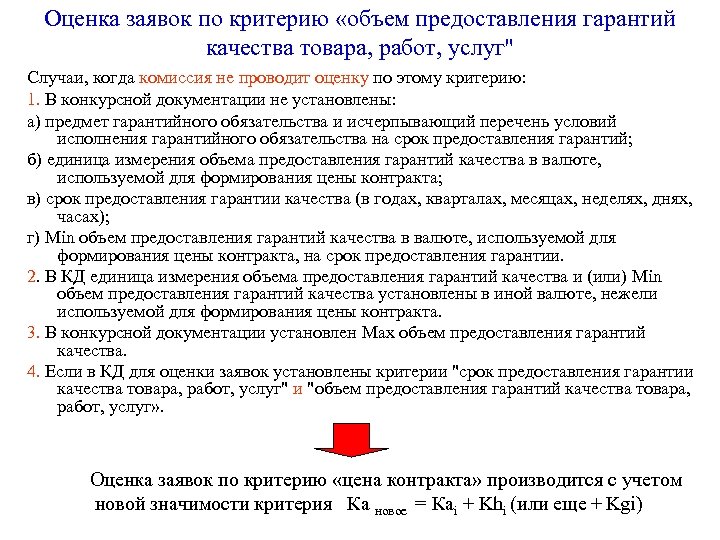 Оценка заявок по критерию «объем предоставления гарантий качества товара, работ, услуг