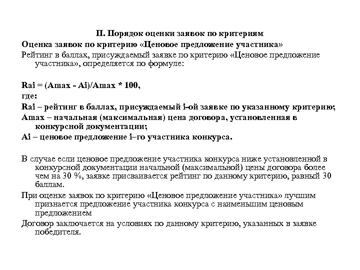 II. Порядок оценки заявок по критериям Оценка заявок по критерию «Ценовое предложение участника» Рейтинг