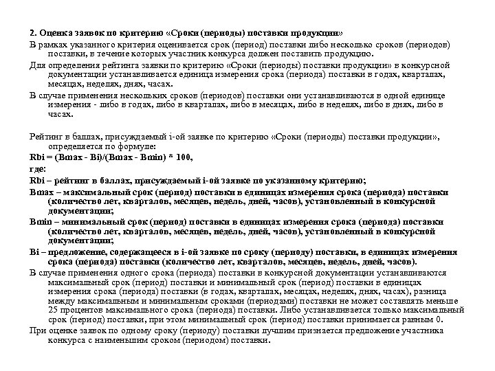 2. Оценка заявок по критерию «Сроки (периоды) поставки продукции» В рамках указанного критерия оценивается