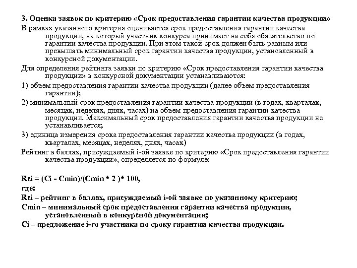 3. Оценка заявок по критерию «Срок предоставления гарантии качества продукции» В рамках указанного критерия