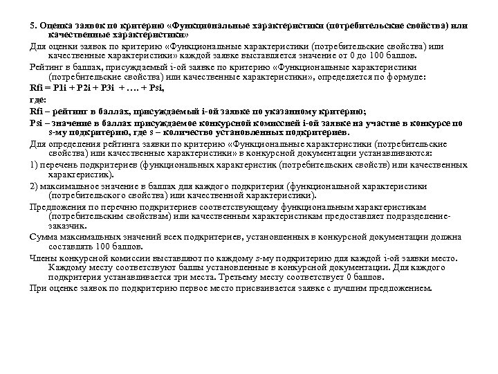 5. Оценка заявок по критерию «Функциональные характеристики (потребительские свойства) или качественные характеристики» Для оценки