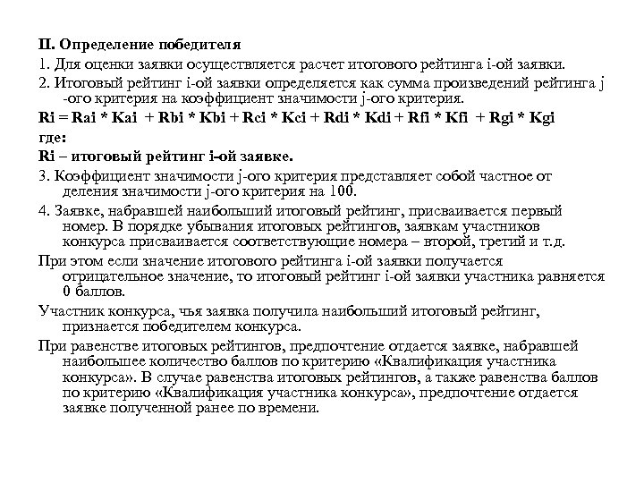 II. Определение победителя 1. Для оценки заявки осуществляется расчет итогового рейтинга i-ой заявки. 2.