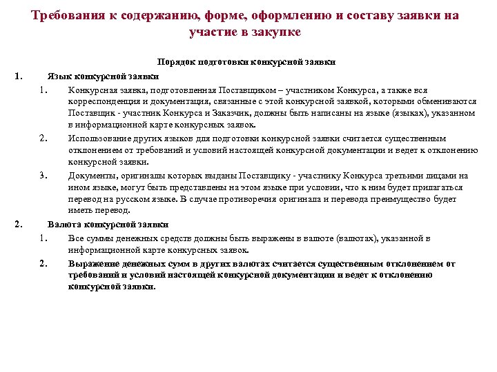 Требования к содержанию, форме, оформлению и составу заявки на участие в закупке 1. 2.