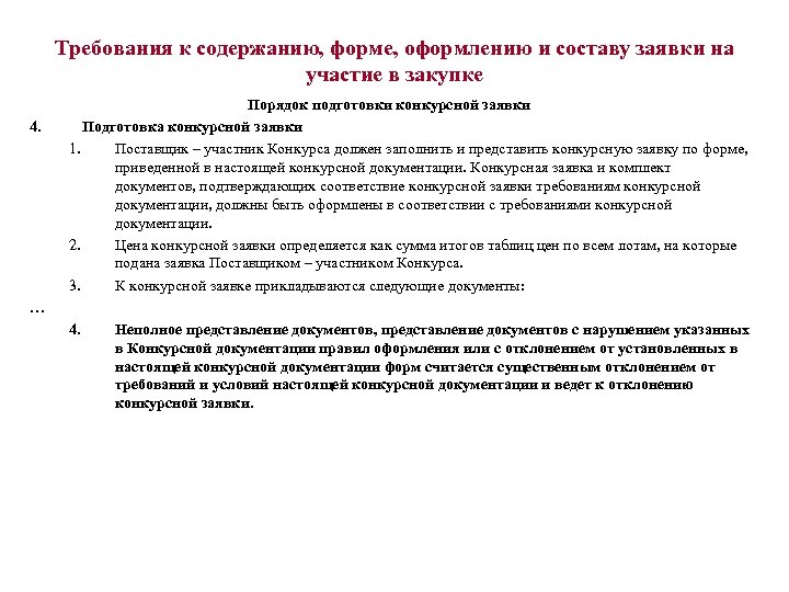 Требования к содержанию, форме, оформлению и составу заявки на участие в закупке 4. Порядок