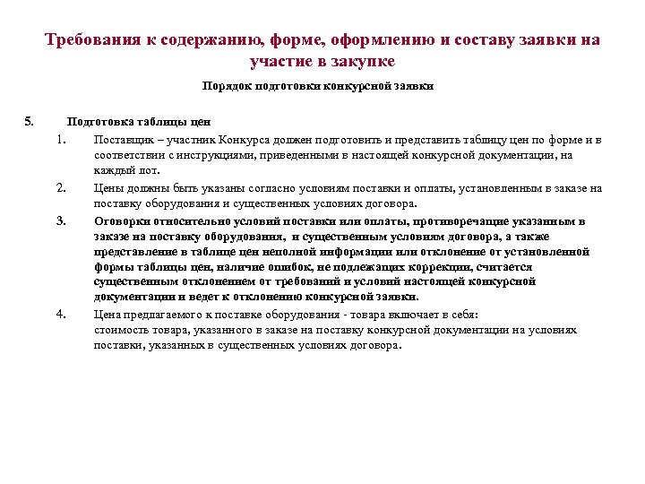 Требования к содержанию, форме, оформлению и составу заявки на участие в закупке Порядок подготовки