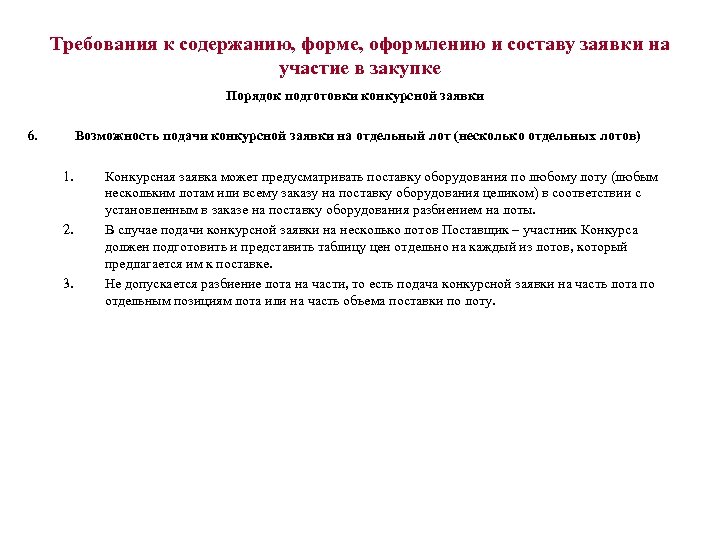 Требования к содержанию, форме, оформлению и составу заявки на участие в закупке Порядок подготовки