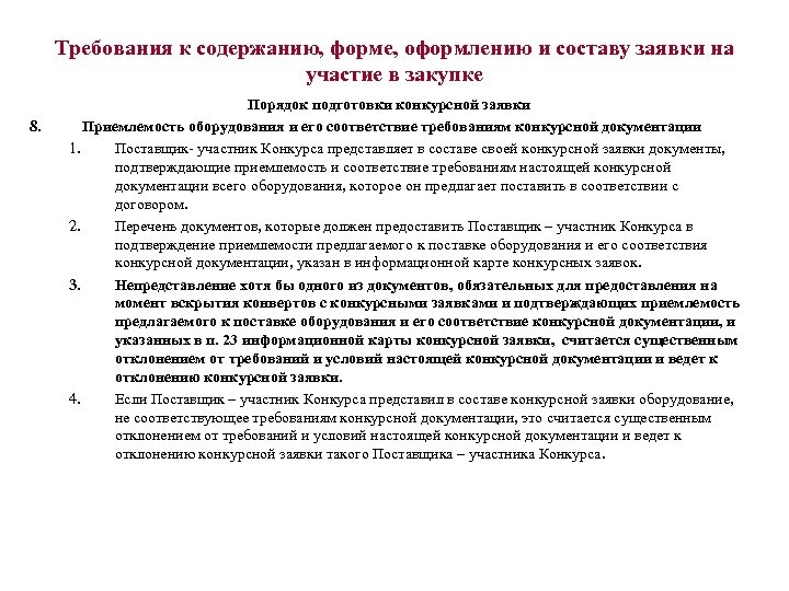 Требования к содержанию, форме, оформлению и составу заявки на участие в закупке 8. Порядок