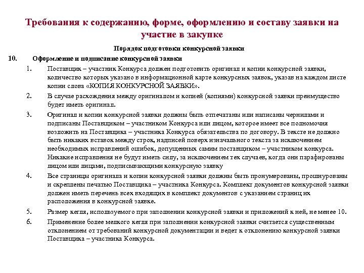 Требования тендеров. Требования к содержанию, составу заявки на участие в закупке. Требования к содержанию и составу заявок. Требования к составу заявок на участие в закупках.. Подготовка тендерной документации для участия.