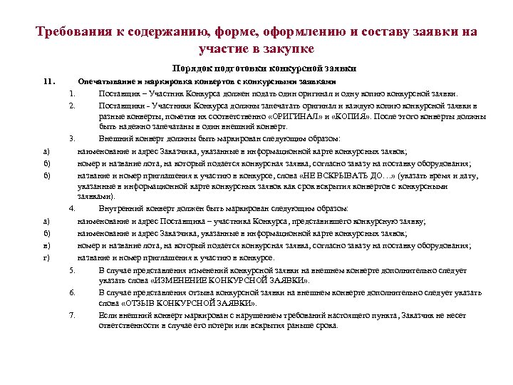 Требования к содержанию, форме, оформлению и составу заявки на участие в закупке Порядок подготовки