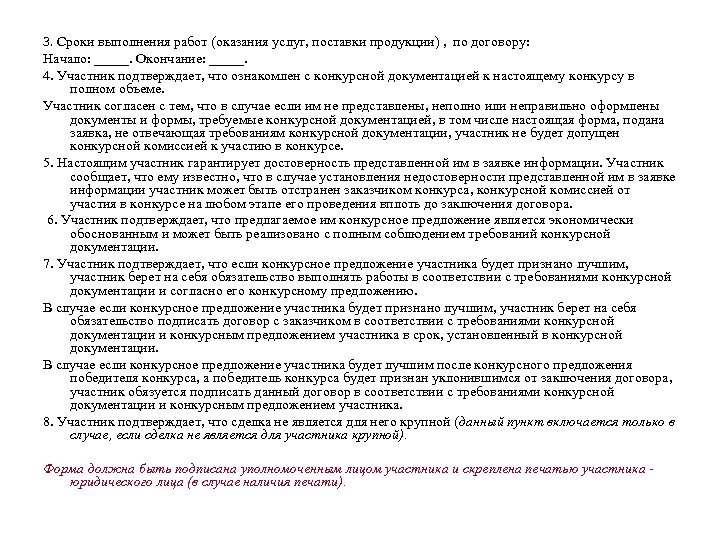 3. Сроки выполнения работ (оказания услуг, поставки продукции) , по договору: Начало: _____. Окончание: