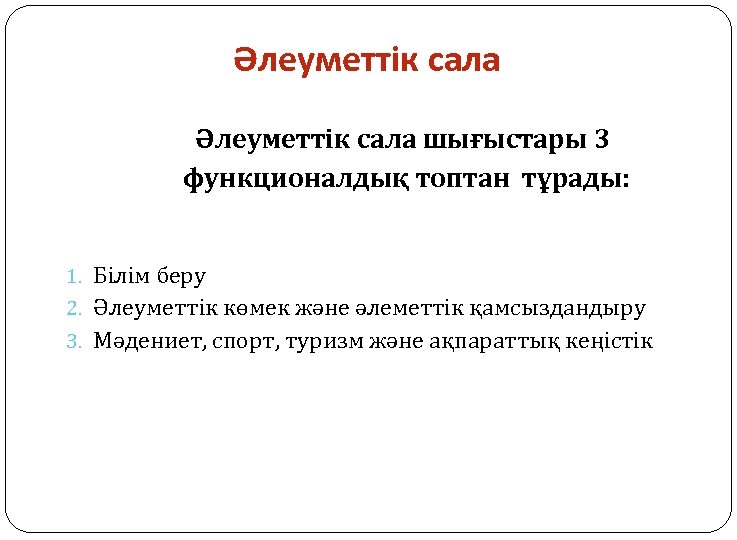 Әлеуметтік сала шығыстары 3 функционалдық топтан тұрады: 1. Білім беру 2. Әлеуметтік көмек және