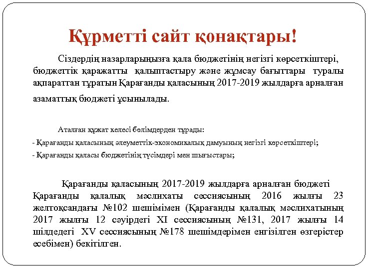 Құрметті сайт қонақтары! Сіздердің назарларыңызға қала бюджетінің негізгі көрсеткіштері, бюджеттік қаражатты қалыптастыру және жұмсау