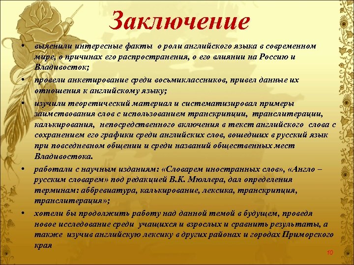Заключение • • • выяснили интересные факты о роли английского языка в современном мире,