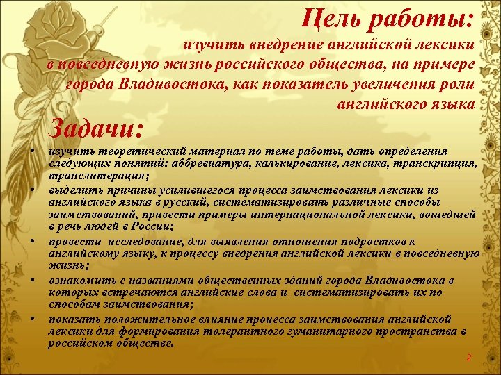 Цель работы: изучить внедрение английской лексики в повседневную жизнь российского общества, на примере города