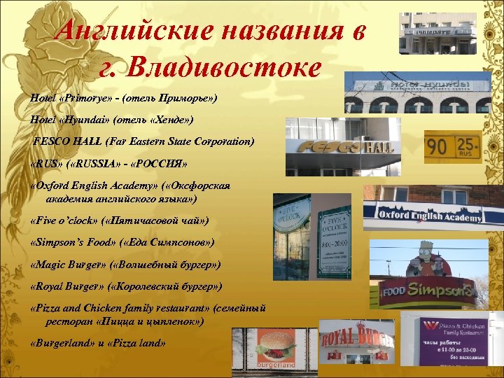Английские названия в г. Владивостоке Hotel «Primorye» - (отель Приморье» ) Hotel «Hyundai» (отель