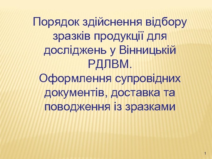 Порядок здійснення відбору зразків продукції для досліджень у Вінницькій РДЛВМ. Оформлення супровідних документів, доставка