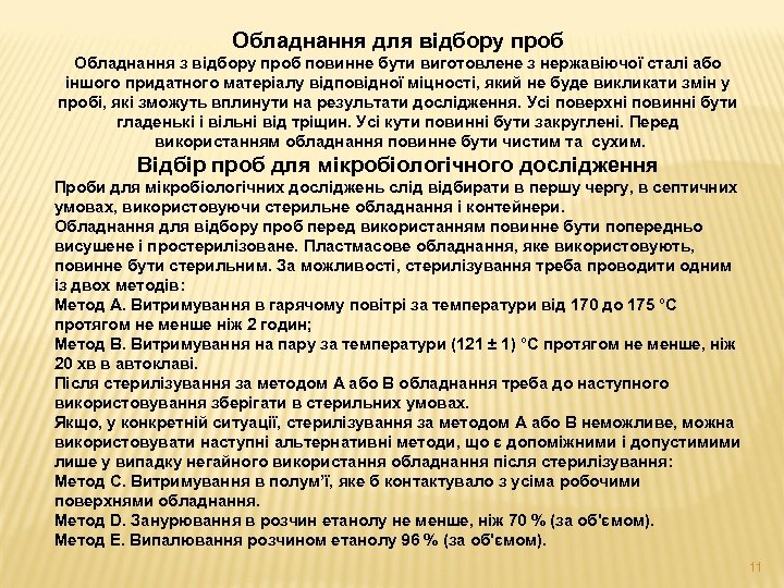 Обладнання для відбору проб Обладнання з відбору проб повинне бути виготовлене з нержавіючої сталі