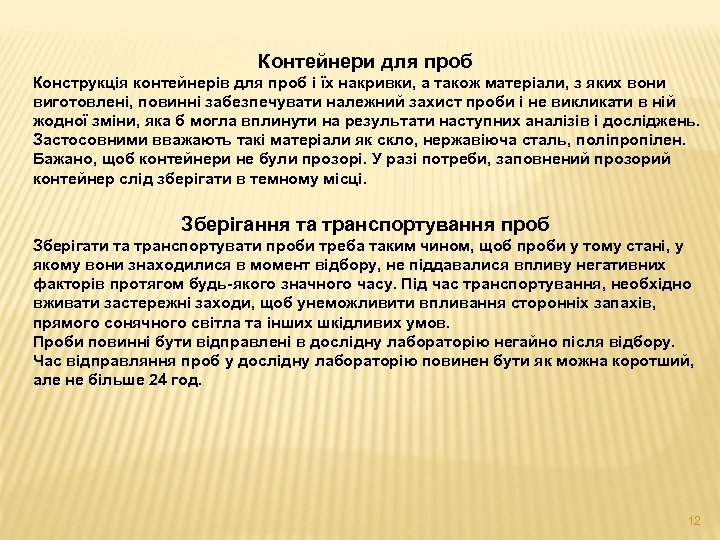 Контейнери для проб Конструкція контейнерів для проб і їх накривки, а також матеріали, з