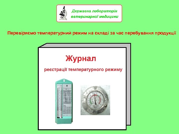 Перевіряємо температурний режим на складі за час перебування продукції 19 
