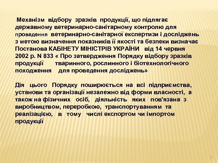  Механізм відбору зразків продукції, що підлягає державному ветеринарно-санітарному контролю для проведення ветеринарно-санітарної експертизи