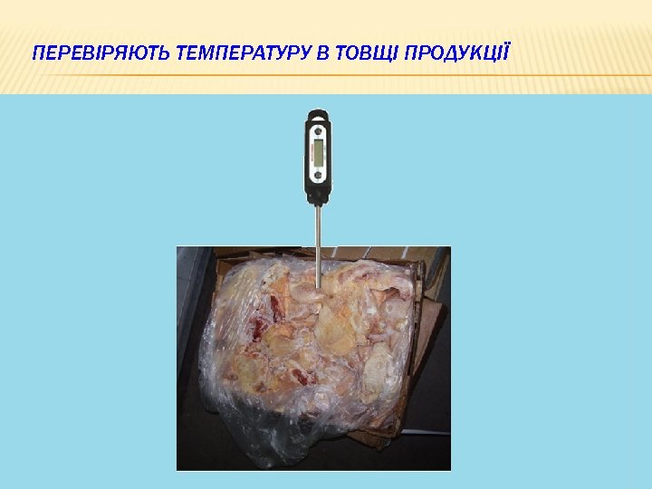 ПЕРЕВІРЯЮТЬ ТЕМПЕРАТУРУ В ТОВЩІ ПРОДУКЦІЇ 22 