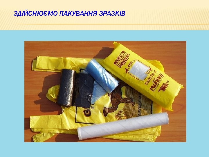 ЗДІЙСНЮЄМО ПАКУВАННЯ ЗРАЗКІВ 24 