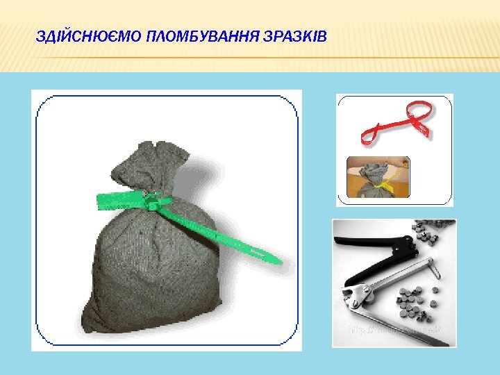 ЗДІЙСНЮЄМО ПЛОМБУВАННЯ ЗРАЗКІВ 25 