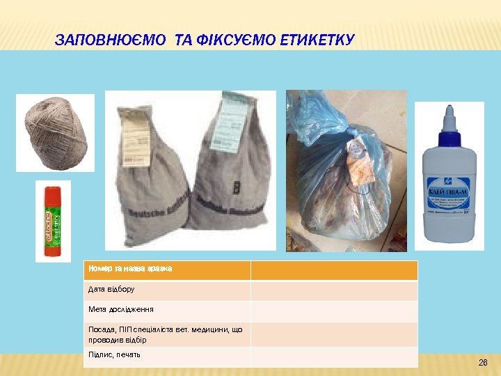 ЗАПОВНЮЄМО ТА ФІКСУЄМО ЕТИКЕТКУ Номер та назва зразка Дата відбору Мета дослідження Посада, ПІП