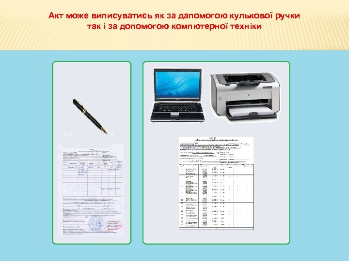 Акт може виписуватись як за дапомогою кулькової ручки так і за допомогою компютерної техніки