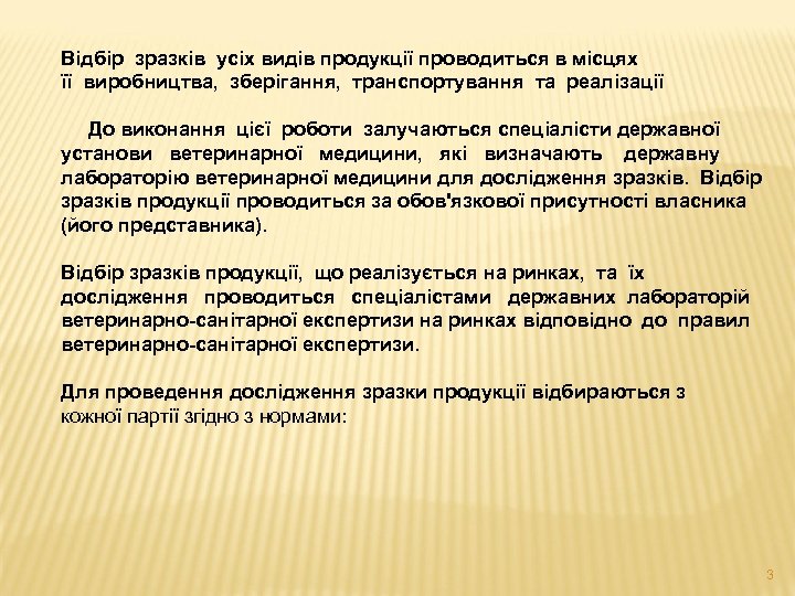 Відбір зразків усіх видів продукції проводиться в місцях її виробництва, зберігання, транспортування та реалізації