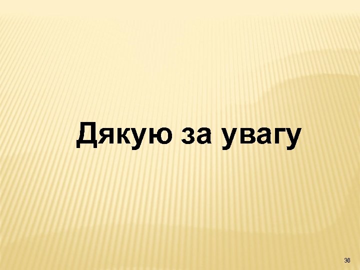 Дякую за увагу 36 