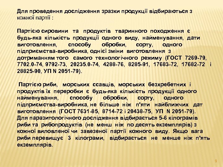 Для проведення дослідження зразки продукції відбираються з кожної партії : Партією сировини та продуктів