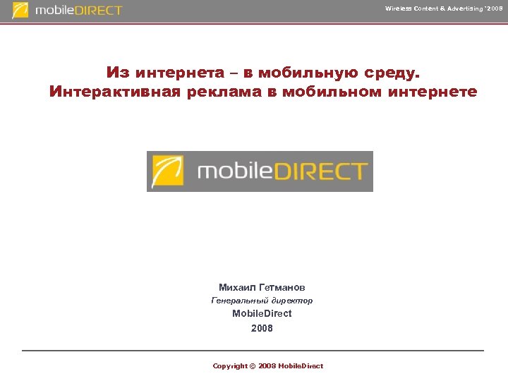 Wireless Content & Advertising ‘ 2008 Из интернета – в мобильную среду. Интерактивная реклама