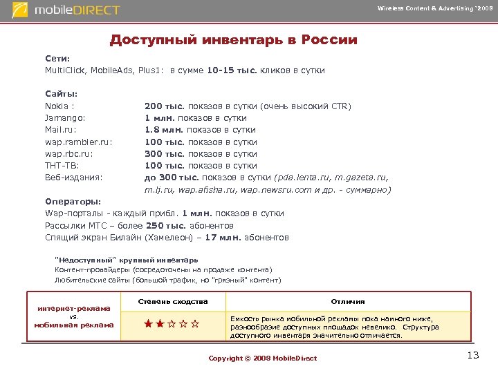 Wireless Content & Advertising ‘ 2008 Доступный инвентарь в России Сети: Multi. Click, Mobile.