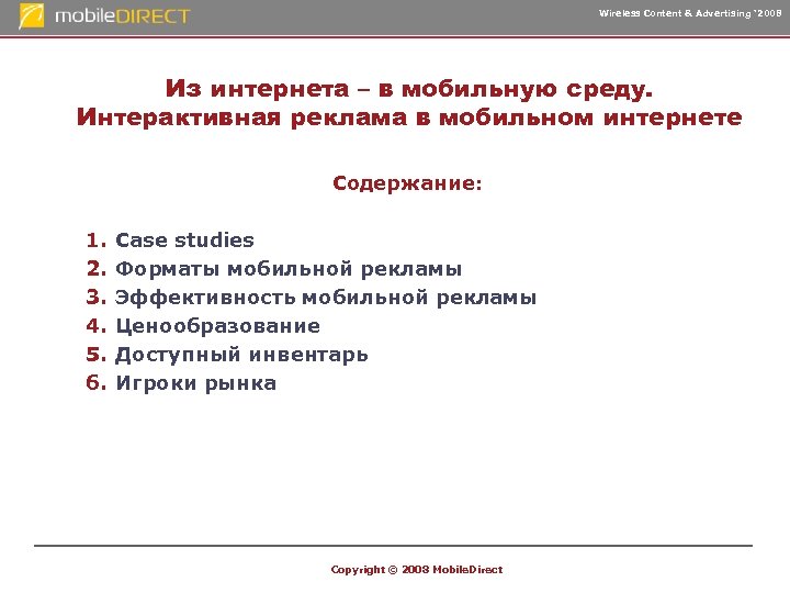 Wireless Content & Advertising ‘ 2008 Из интернета – в мобильную среду. Интерактивная реклама