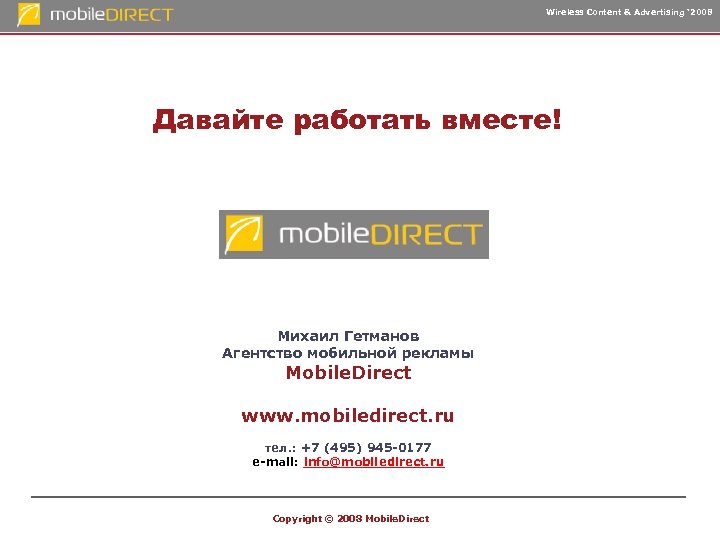 Wireless Content & Advertising ‘ 2008 Давайте работать вместе! Михаил Гетманов Агентство мобильной рекламы