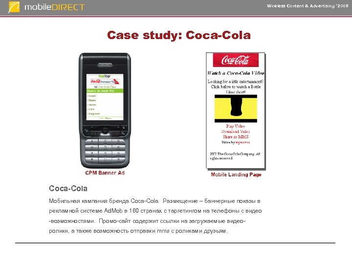 Wireless Content & Advertising ‘ 2008 Case study: Coca-Cola Мобильная кампания бренда Coca-Cola. Размещение